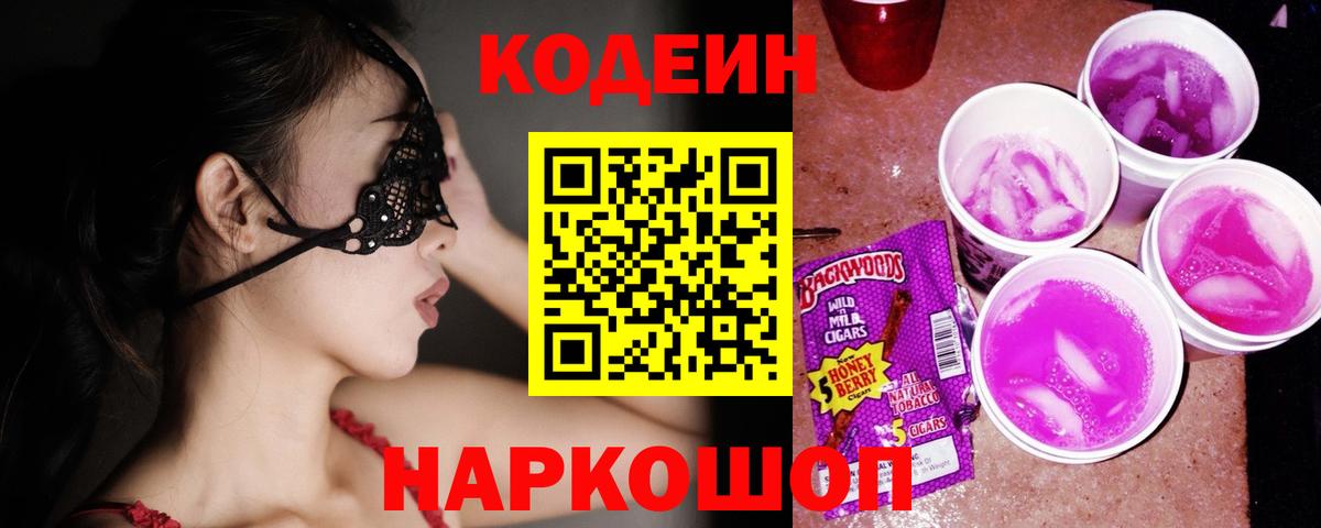 Норильск  Кодеин Purple Drank  Кодеин напиток Lean (лин)  Вход с VPN 