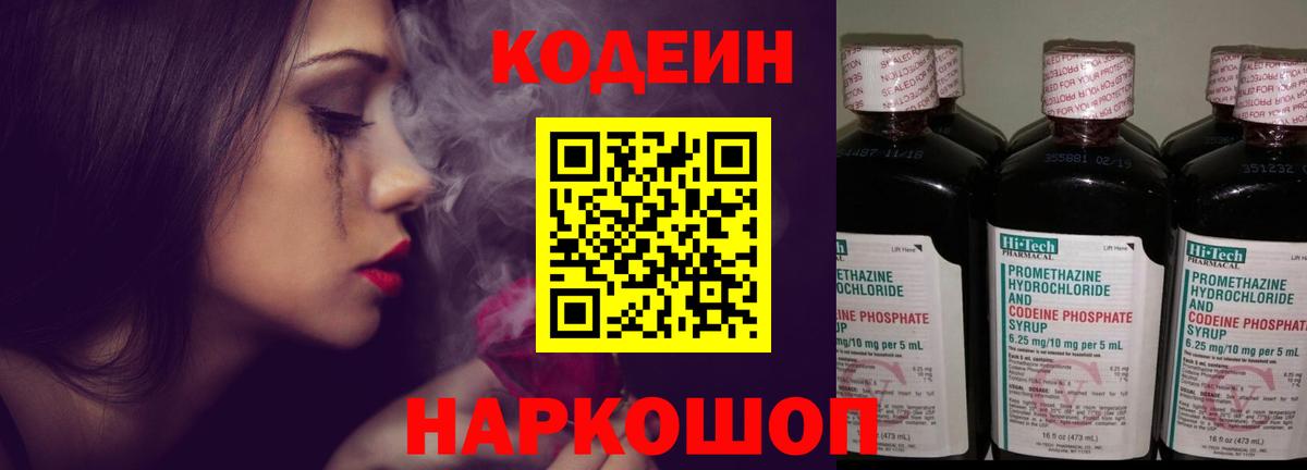 Codein напиток Lean (лин) Норильск